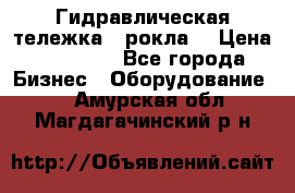 Гидравлическая тележка  (рокла) › Цена ­ 50 000 - Все города Бизнес » Оборудование   . Амурская обл.,Магдагачинский р-н